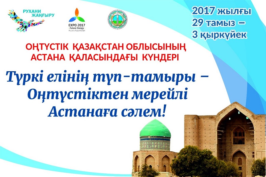 Астанадағы Оңтүстік Қазақстанның күндері аясында 43 мәдени іс-шара өткізіледі