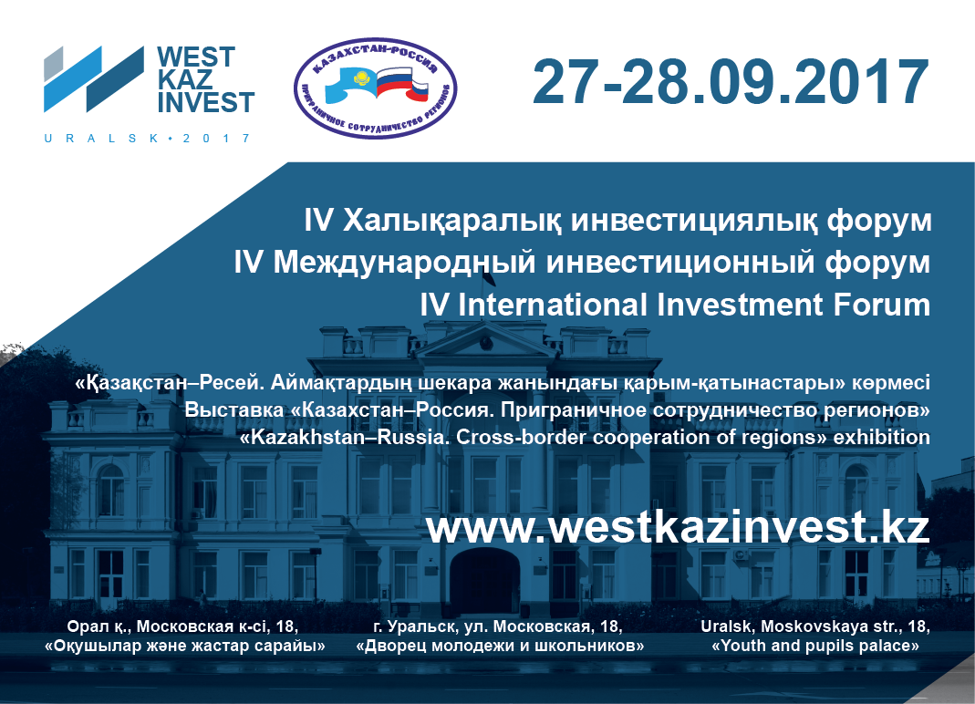 Оралда «WESTKAZINVEST-2017» IV халықаралық инвестициялық форумы өтеді