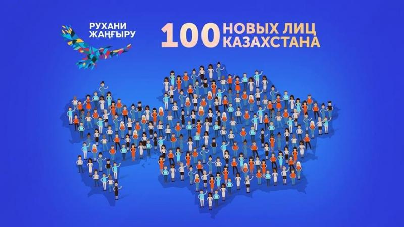 100 жаңа есім жобасы аясында ерекше жобаларға мемлекет қолдау көрсетеді