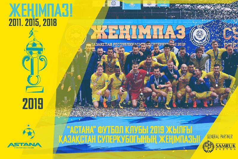 «Астана» футбол командасы Қазақстан суперкубогының иегері атанды