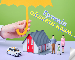 Өмірді сақтандыру: қысылғанда демеу болады