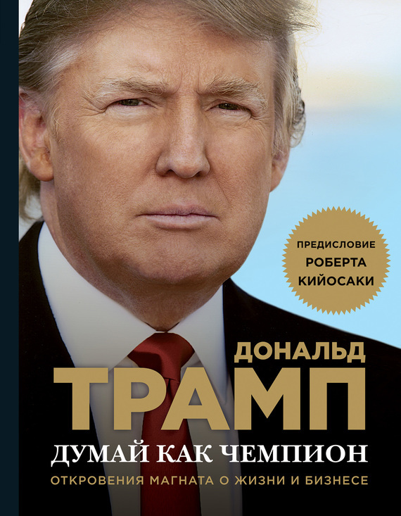 25422626_cover-elektronnaya-kniga-donald-tramp-dumay-kak-chempion-otkroveniya-magnata-o-zhizni-i-biznese